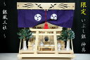 三社 ■ 屋根違い ■■ 銀風三社 ■■ 神棚セット 銀色神具 鳳凰の棚板付き■ 限定 神棚 神具 仏具 盆提灯 やまこう 山幸