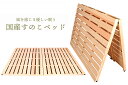 すのこベッド ダブル■オールシーズン■安心設計 折りたたみ■木製 国産 スノコベッド 紀州ひのき 尾鷲 桧 檜 森林浴 フィトンチッド ■限定 送料無料 神棚 ...