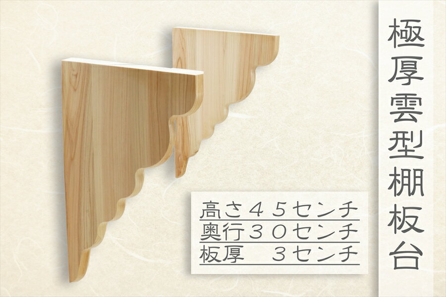 最高級 棚板 ■ 神棚用 極厚造り■ 雲柄 ■ 国産 桧 上ひのき 神棚板 台のみ ■板厚 3cm ■神社 社殿 神棚板 ■サイズ約 (cm) 高さ45 × 奥行き30 神棚 神具 仏具 盆提灯 やまこう 山幸