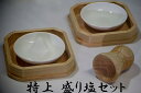 特上!■桧×欅■ 国産 盛り塩セット■ケヤキの器 神棚 神具 仏具 盆提灯 やまこう 山幸