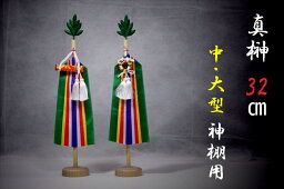 真榊 神具 ■ まさかき 中・大型 神棚用 32cm やまこう 山幸