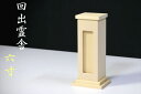 回出霊舎■繰出し 霊璽■檜葉材 ヒバ■祖霊舎 御霊舎■ 6寸 神棚 神具 仏具 盆提灯 やまこう 山幸