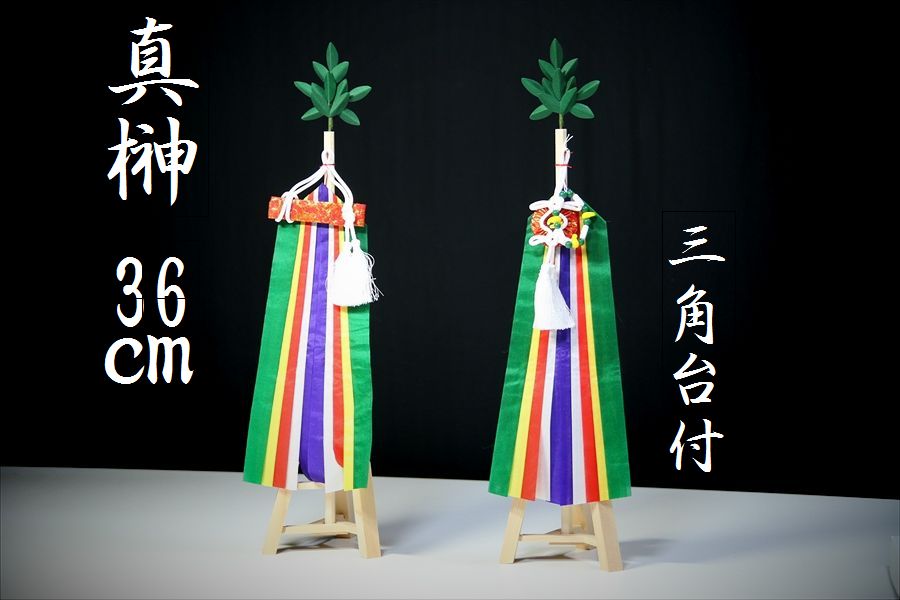 真榊 三角台付 神具 ■ まさかき 中・大型神棚用 36cm