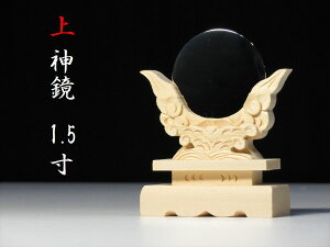 送料無料 ■上 神鏡 1.5寸 真鍮製本鏡 彫り込み台座 小・中型 モダン 神棚セット 神具 やまこう 山幸