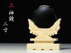 送料無料 ■上 神鏡 2寸 真鍮製本鏡 彫り込み台座 中・大型 モダン 神棚セット 神具 やまこう 山幸