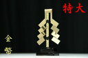 金幣 ■ 一本立 御幣 守り刀 ■ 特大 サイズ 高さ24センチ ■ 神棚用 神棚 神具 仏具 盆提灯 やまこう 山幸