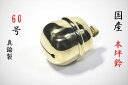 国産■ 本坪鈴 60号 ■ 紅白 鈴紐用 ■ 真鍮製磨き ■ 神具 ■ サイズ約 (cm) 直径 18(代引き決済不可商品) 神棚 神具 仏具 盆提灯 やまこう...