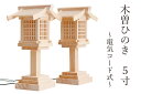 美・木曽ひのき ■ LED 灯籠 ■ 電装式 1対 ■ 5寸 高さ15.5cm ■ 神棚 祖霊舎用 ■ 灯篭 春日灯篭 神棚 神具 仏具 盆提灯 やまこう 山幸