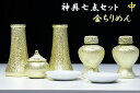 希少■神棚用 陶器■神具セット 7点 貴金属調 黄金 光沢仕...