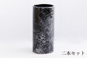 花立 墓 お墓 花立て 仏具 陶器 花瓶 2本組 セット 黒マーブル 投入 6寸サイズ約 (cm) 高さ18 神棚 神具 仏具 盆提灯 やまこう 山幸