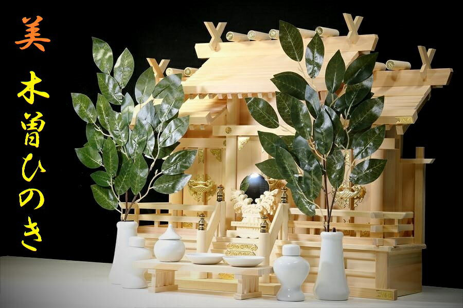 木曽ひのき■屋根違い三社■中型 63cm幅■神具付き 神棚セット 神棚 神具 仏具 盆提灯 やまこう 山幸