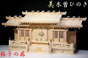 神棚 三社 単品 屋根違い 大型 格子の扉 / 美・木曽ひのき 横幅87cm 神棚 神具 仏具 盆提灯 やまこう 山幸