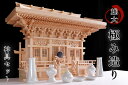 高殿 ■ 雄大、極み造り 荘厳大社シリーズの 神棚 重ねマス組み 三社 ■ 天望の宮 ■ パール 神具セット(代引き決済不可商品) 神棚 神具 仏具 盆提灯 や...
