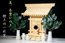 美・木曽ひのき■特上 一社 中型■唐戸扉■神具付き 神棚セット (お社本体)36.5cm×幅33.5cm×奥行き14cm 神棚 神具 仏具 盆提灯 やまこう 山...