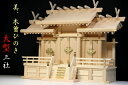 神棚 特上 三社 単品 屋根違い 大型 板葺き / 美・木曽ひのき 国産材 神棚 神具 仏具 盆提灯 やまこう 山幸