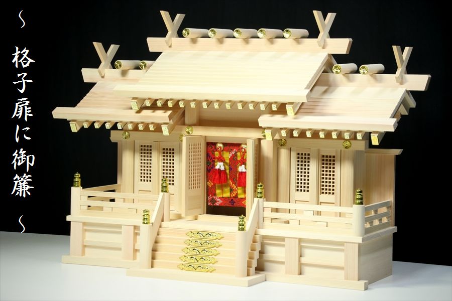 三社 ■ 屋根違い 格子扉■■ 後白河 ■■ 中型 ■神棚 単品 美しい御簾 ■ 岐阜県産 東濃...