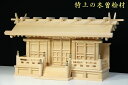 やまこう 神棚 三社 単品 通し屋根 中型 木曽ひのき 低床 唐戸扉