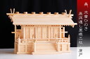 神棚 三社 単品 通し屋根 鹿屋野三社 / 最高級 高床通し屋根三社 唐戸 / 美・木曽ひのき 木曽檜 木曽桧 (代引き決済不可商品) 神棚 神具 仏具 盆提灯...