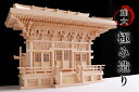 神棚 三社 単品 大型 三社 天望の宮 重ねマス組み 高殿 雄大、極み造り / 荘厳大社シリーズの神棚 最高級木曽桧 社殿 (代引き決済不可商品) 神棚 神具 ...