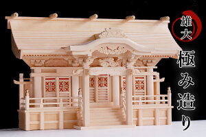 神棚 三社 単品 大型 唐破風造り三社 光明大神宮 雄大、極み造り / 荘厳大社シリーズの神棚 最高級木曽桧 社殿 (代引き決済不可商品) 神棚 神具 仏具 やまこう 山幸