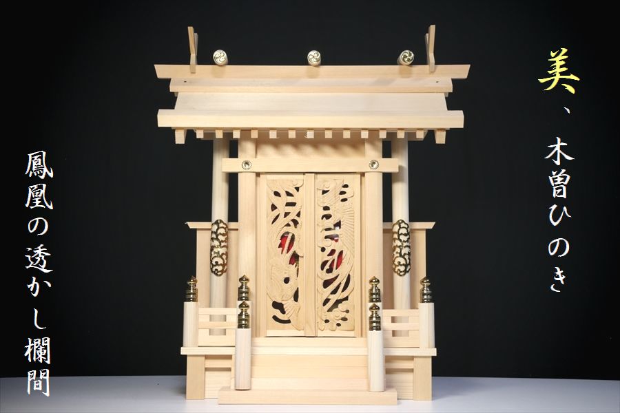 神棚 一社 単品 特大型 大神明 鳳翔一社 大 ／ 美・木曽ひのき 美しい鳳凰の彫刻に赤御簾 国産 日本製 一社宮 一社造り (代引き決済不可商品) 神棚 神具 仏具 盆提灯 やまこう 山幸