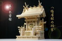 神棚 一社 単品 特大型 高欄宮 7寸 / 美・木曽ひのき 流れ造り 反り屋根 組高欄 国産 日本製 一社宮 一社造り (代引き決済不可商品) 神棚 神具 仏具...