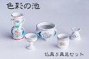 国産 5具足 仏具セット 色彩の池 仏壇 ■ お供え 香炉灰付 ■ お盆 お彼岸 お墓参り ■ 供養 神棚 神具 仏具 盆提灯 やまこう 山幸