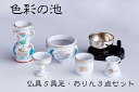 仏具 仏具セット おりん3点+陶器5具足(色彩の池)+香炉灰 セット 国産 日本製 ミニ 仏壇セット モダン仏具 モダン仏壇 お盆 お彼岸 お墓参り お供え 供...
