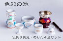 仏具 仏具セット おりん4点＋陶器5具足(色彩の池)＋香炉灰 セット 国産 日本製 ミニ 仏壇セット モダン仏具 モダン仏壇 お盆 お彼岸 お墓参り お供え 供養 法事 法要 やまこう 山幸