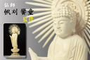 仏像 ■ 3寸 ■ 阿弥陀如来立像 蓮華座 丸台 白木 浄土真宗 大谷派 ご本尊 ■ 仏具 (高さ17.6cm×幅7cm×奥行き6.6cm) 神棚 神具 仏具 盆提灯 やまこう 山幸