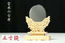神鏡 5寸 大 特上 雲水彫 職人 手彫り 神具 神棚 モダン ご神体に 神棚 神具 仏具 盆提灯 やまこう 山幸