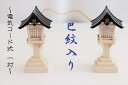 巴紋 ともえ ■ 黒屋根 灯籠 ■ 電装式 1対 ■ 高さ17cm ■ 神棚 祖霊舎用 ■ 灯篭 春日灯篭 神棚 神具 仏具 盆提灯 やまこう 山幸