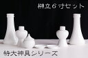 神棚用 神具セット■特大サイズ シリーズ■国産 せともの 陶器■ 神具 7点 ■ 土器セット榊立て6寸 合わせ 神棚 神具 仏具 盆提灯 やまこう 山幸