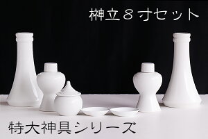 神棚用 神具セット■特大サイズ シリーズ■国産 せともの 陶器■神具 7点 土器セット■榊立て8寸 合わせ 神棚 神具 仏具 やまこう 山幸