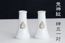 国産 神棚用■2本組 荒神紋 榊立て 榊立 ■一対 3寸 高さ11cm 【小型】高さ11.0×口径2.5×底面6.0 神棚 神具 仏具 盆提灯 やまこう 山幸