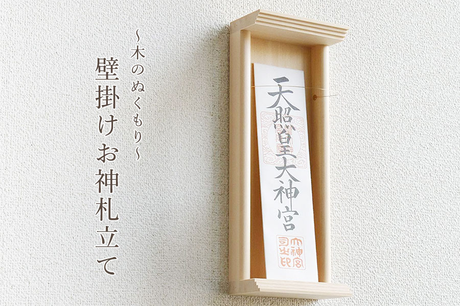 お札立て 御札立て 壁掛け モダン 美・木曽檜 壁飾り 神棚 モダン神棚 専用ピン付き お札入れ 27cmまでのお神札に対応 お札差し 御札 おしゃれ コンパクト シンプル 神棚 神具 仏具 盆提灯 やまこう 山幸