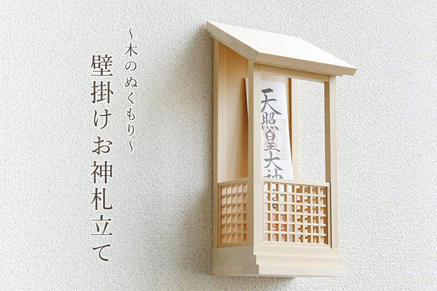 お札立て 御札立て 壁掛け モダン 美・木曽檜 壁飾り 神棚 モダン神棚 専用ピン付き お札入れ 25cmまでのお神札に対応 お札差し 御札 おしゃれ コンパクト シンプル 神棚 神具 仏具 盆提灯 やまこう 山幸