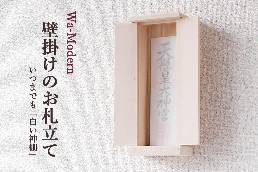 お札立て 御札立て 壁掛け モダン 和染め 神棚 和モダン 一社 Wa-Modern 純白 やまこう オリジナル 専用フック付 石膏ボード 壁 (お社本体) 高さ30 幅12 奥行7 おしゃれ コンパクト シンプル 家具調モダン神棚 やまこう 山幸