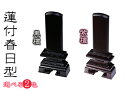 仏具 位牌■唐木位牌 3寸 蓮付 春日 無垢 黒檀調 紫檀調■文字彫無料(代引き決済不可商品) 神棚 神具 仏具 盆提灯 やまこう 山幸