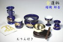 仏具 仏具セット おりん3点＋陶器5点(瑠璃 金蓮 ルリ キンハス)＋香炉灰 セット 国産 日本製 ミニ 仏壇セット モダン仏具 モダン仏壇 お盆 お彼岸 お墓参り お供え 供養 法事 法要 やまこう 山幸