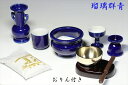 仏具 仏具セット おりん3点＋陶器5点(瑠璃 ルリ)＋香炉灰 セット 国産 日本製 ミニ 仏壇セット モダン仏具 モダン仏壇 お盆 お彼岸 お墓参り お供え 供養 法事 法要 やまこう 山幸