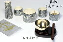 仏具 仏具セット おりん3点+陶器花柄5点(黒/ブラック)+香炉杯 セット 国産 日本製 ミニ 仏壇セット モダン仏具 モダン仏壇 お盆 お彼岸 お墓参り お供...