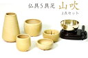 仏具 仏具セット おりん3点+陶器5点(和柄 山吹)+香炉灰 セット 国産 日本製 ミニ 仏壇セット モダン仏具 モダン仏壇 お盆 お彼岸 お墓参り お供え 供...