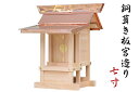 外宮 ■ 7寸 ■ 美しい、東濃桧 ■ 銅葺き本造りの祠 ■ 神棚 稲荷 送料無料 (代引き決済不可商品) 神棚 神具 仏具 盆提灯 やまこう 山幸