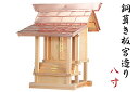 外宮 ■ 8寸 ■ 銅葺き板宮造り ■ 木曽の銘木と職人の心意気 ■ 祠 ほこら 神社様 会社様 団体様 ■ 受注生産(代引き決済不可商品) 神棚 神具 仏具 ...