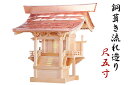 外宮 ■ 尺5寸 ■ 銅葺き流れ造り ■ 木曽の銘木と職人の心意気 ■ 祠 ほこら 神社様 会社様 団体様 ■ 受注生産(代引き決済不可商品) 神棚 神具 仏具...