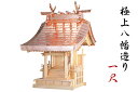 外宮 ■ 1尺 ■ 極上八幡造り■ 木曽の銘木と職人の心意気 ■ 祠 ほこら 神社様 会社様 団体様 ■ 受注生産(代引き決済不可商品) 神棚 神具 仏具 盆提...