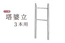お墓 卒塔婆立て 塔ば立て■ 極太支柱50φ ■ 3寸 3コマ ■ 塔婆 卒塔婆 塔ば 国産 ステンレス ■ お盆 お彼岸 お墓参り 供養 法事 法要(代引き決...