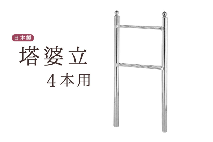 お墓 卒塔婆立て 塔ば立て ■ 極太支柱50φ ■ 3寸 4コマ ■ 塔婆 卒塔婆 塔ば 国産 ステンレス ■ お盆 お彼岸 お墓参り 供養 法事 法要(代引き決済不可商品) やまこう 山幸