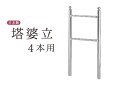 お墓 卒塔婆立て 塔ば立て ■ 極太支柱50φ ■ 3寸 4コマ ■ 塔婆 卒塔婆 塔ば 国産 ステンレス ■ お盆 お彼岸 お墓参り 供養 法事 法要(代引き...